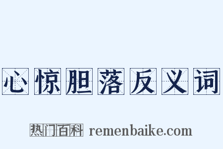 心惊胆落反义词是什么意思的图片